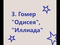 3  Гомер "Одисея", "Иллиада"