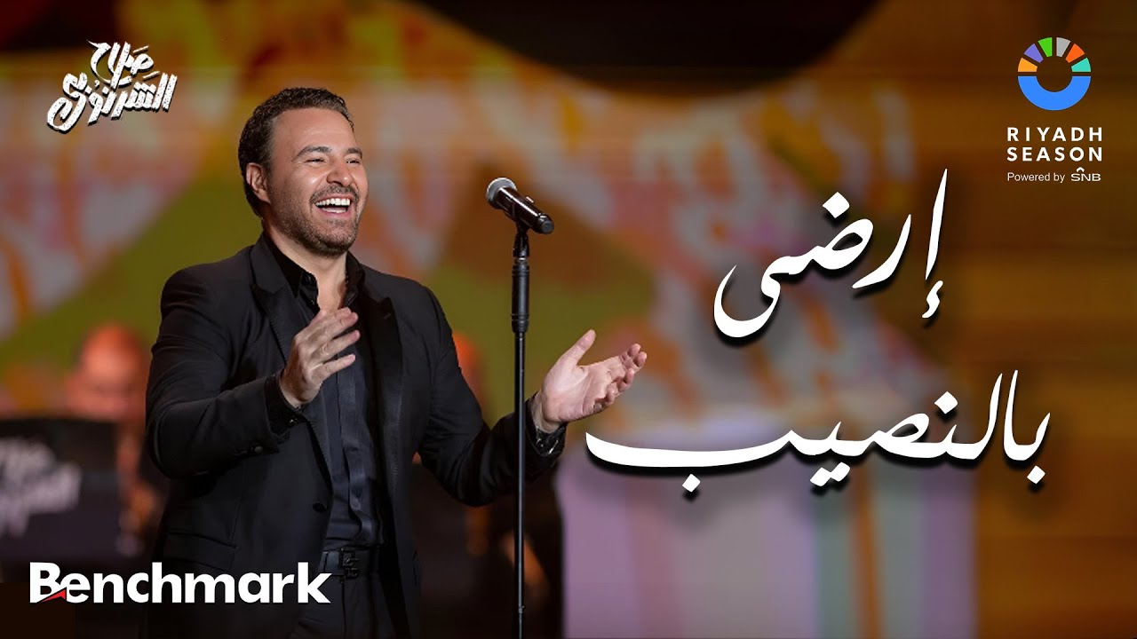 إرضى بالنصيب - عاصي الحلاني  | حفل ألحان صلاح الشرنوبي | موسم الرياض 2024