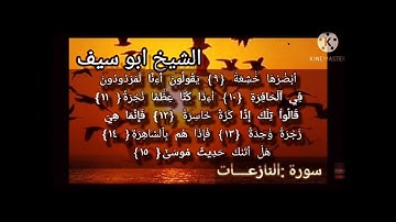 سورة النازعات و سورة الفاتحة بصوت الشيخ ابو سيف 💜