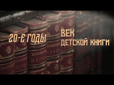 20-е годы // Век детской книги. 2-й выпуск @Телеканал Культура