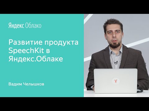 Развитие продукта SpeechKit в Яндекс.Облаке
