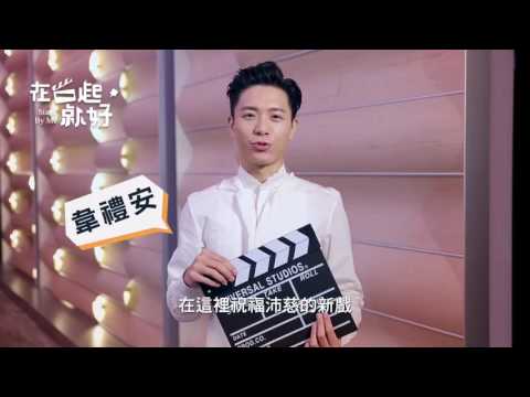 在一起，就好｜沛慈的好朋友—韋禮安！倒數9天