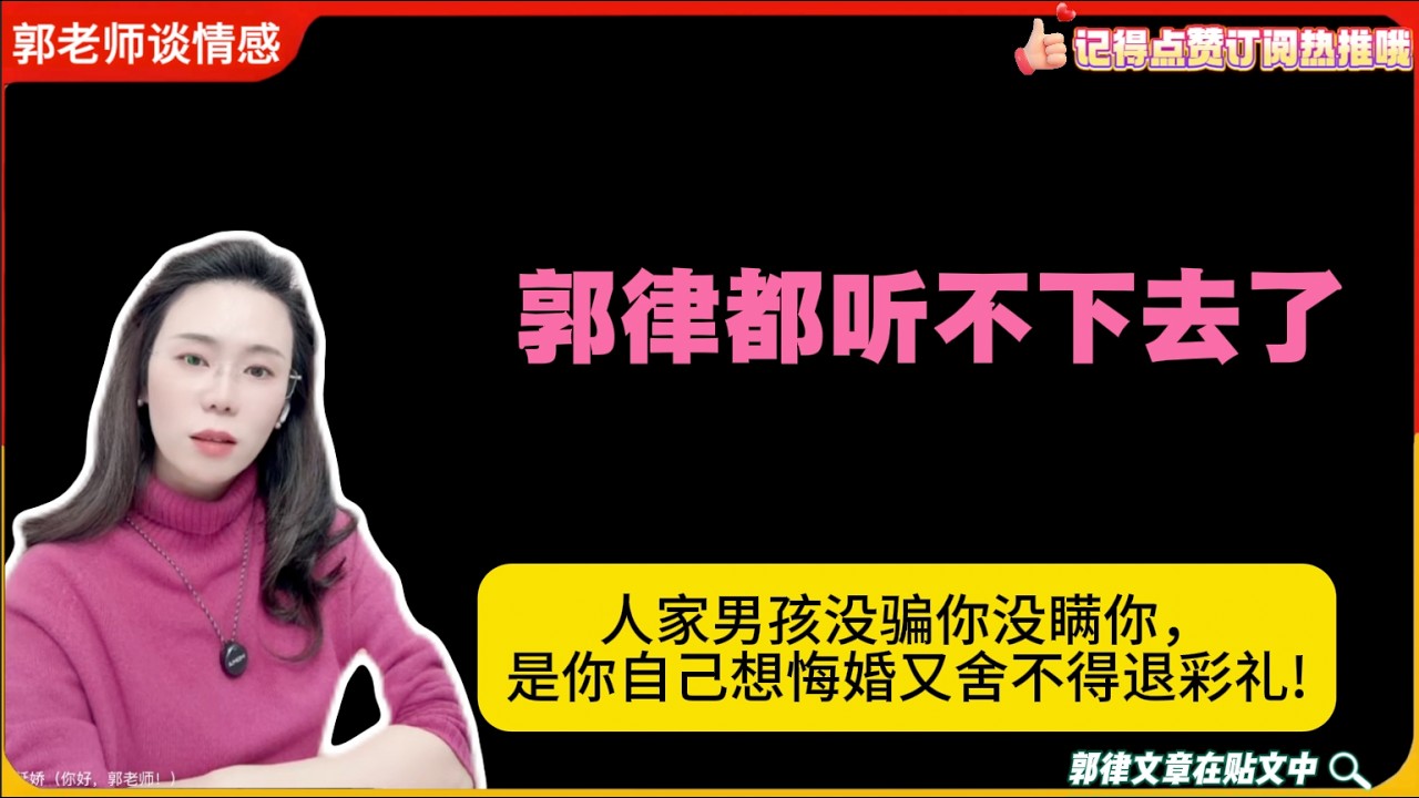 郭律都听不下去了：人家男孩没骗你没瞒你，是你自己想悔婚又舍不得退彩礼!郭延娇婚恋咨询