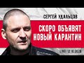 Сергей Удальцов: Скоро объявят новый карантин. Эфир от 12.10.2020