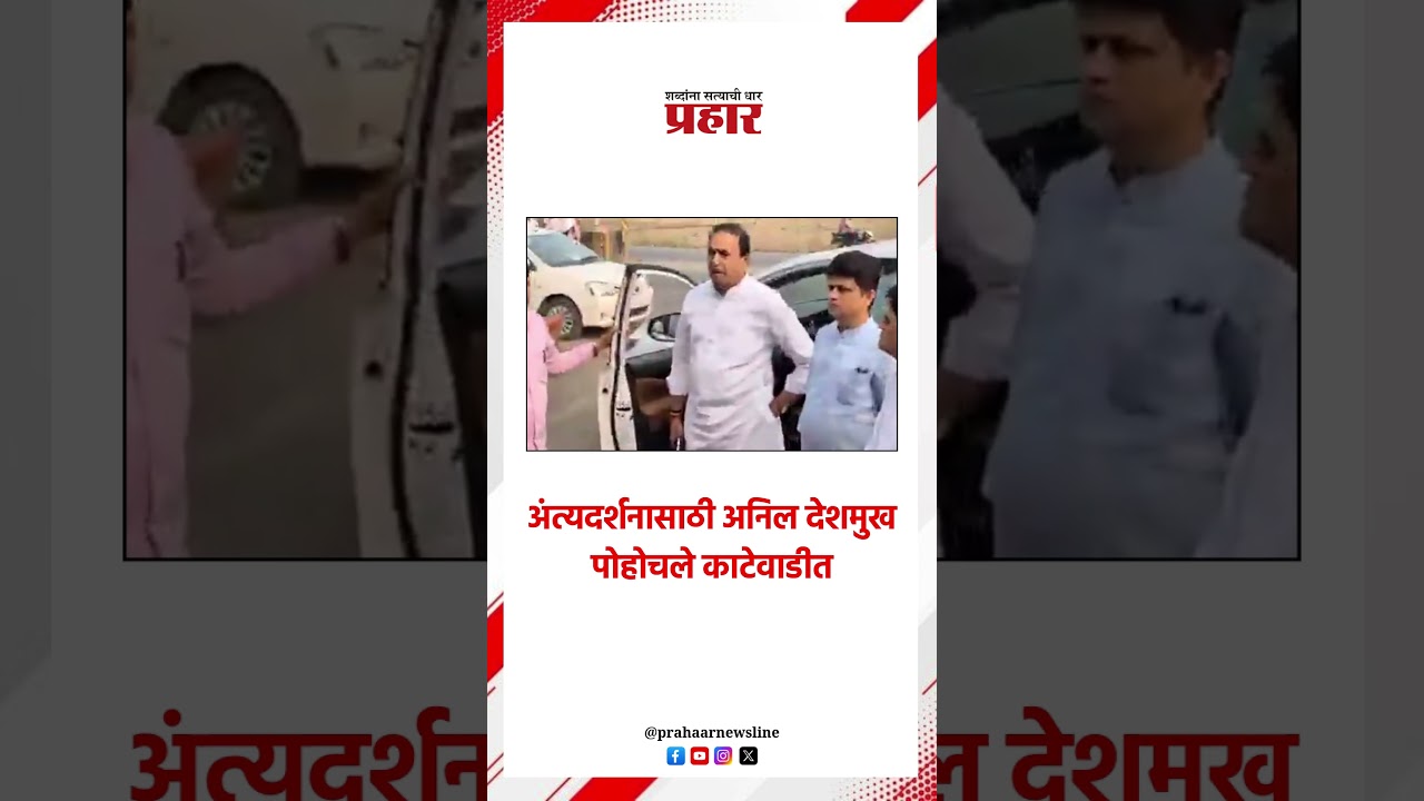 अंत्यदर्शनासाठी अनिल देशमुख पोहोचले काटेवाडीत..#prahaarshorts  #AjitPawarDeath #anildeshmukh