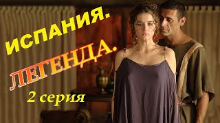 Один из лучших исторических сериалов! 2 серия. Испанские сериалы на русском языке