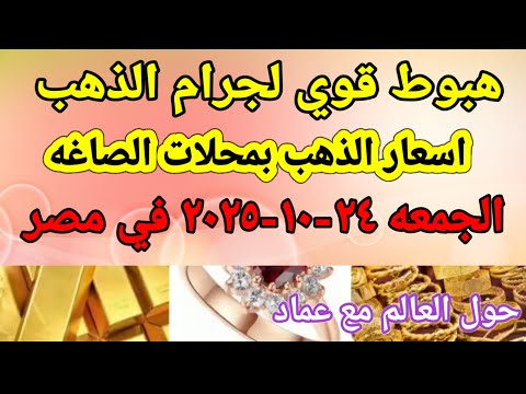 سعر الذهب اسعار الذهب اليوم الجمعه 24 10 2025 في مصر