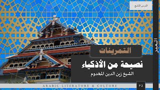 BA BSC Common Arabic| Semester 4| Unit 9| P 2|نصيحة من الأذكياء |التمرينات