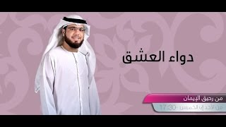 || من رحيق الإيمان || الحلقة ( 269 ) || 19/10/2016 || وسيم يوسف || دواء العشق ||