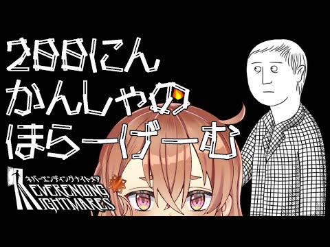 【Neverending Nightmares】200人記念ホラゲ！悪夢をみようね【Vtuber】