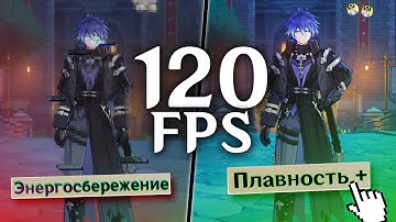 Как разблокировать ограничение 120 FPS в Genshin Impact для ПК