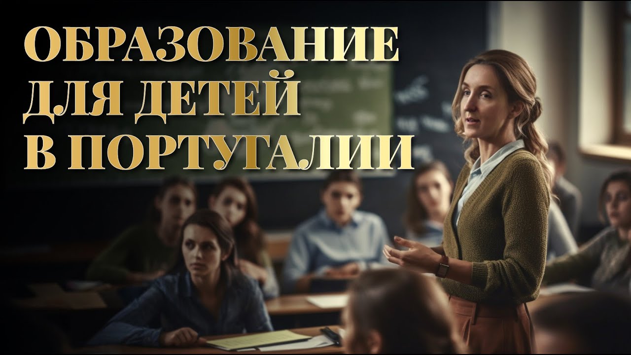 ШКОЛЫ, ДЕТСКИЕ САДЫ, ЯСЛИ И ВУЗЫ В ПОРТУГАЛИИ. ПОРТУГАЛЬСКОЕ ОБРАЗОВАНИЕ ОТ 