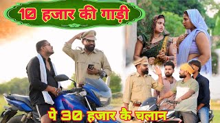 10 हजार की गाड़ी पे 30 हजार कै चलान॥ अवधी कॉमेडी॥ सूरज अनुपम और प्रेम 😂😁😭