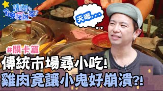 傳統市場尋小吃！ 雞肉竟讓小鬼好崩潰？！【請問今晚住誰家】關卡篇 20200728 EP202 Part1 竇智孔 小鬼 舞陽 賈斯汀