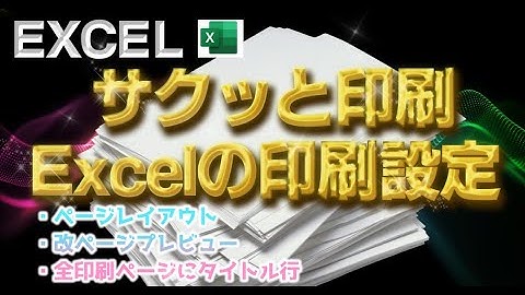 【Excel】サクッと印刷　印刷範囲の設定　はみ出さない印刷　一枚にまとめる印刷【エクコペ】