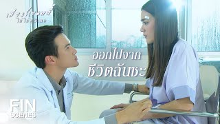 FIN | เห็นแก่ตัวแบบนี้ จะเป็นพ่อใครได้ | เพียงชายคนนี้ไม่ใช่ผู้วิเศษ EP.14 | Ch3Thailand