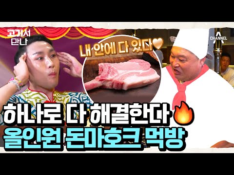 한 번에 다섯 가지 부위를(⊙o⊙)?! 활력도 5배♨ 돈마호크의 재발견 | 고기서 만나 23 회