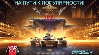 ИДЁМ К ЦЕЛИ в 1000 ПОДПИСЧИКОВ! #warthunder #stream