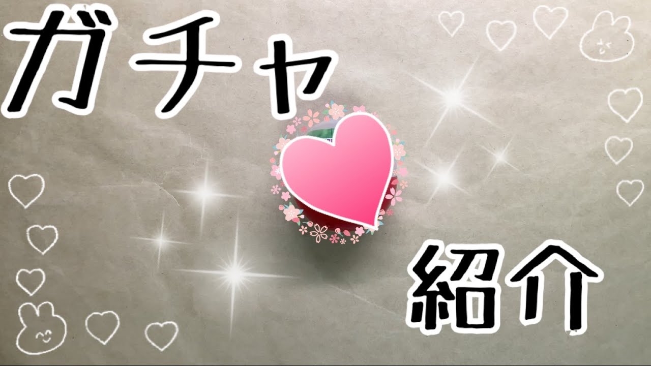 ガチャ うさぎの花かんむり Youtube
