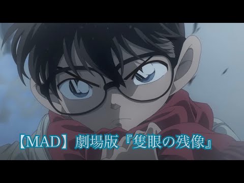 【MAD】劇場版「隻眼の残像」時系列ver.