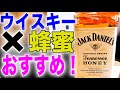 蜂蜜入りウイスキーとは。【ジャックダニエル(ハニーウイスキー)、アイリッシュミスト】