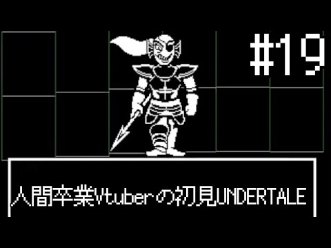 【UNDERTALE】人間卒業VTuberの初見UNDERTALE#19【VTuber】