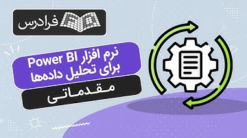 آموزش نرم‌ فزار Power BI برای تحلیل داده‌ ها