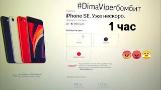 Вы будете в ШОКЕ от цен на новый IPHONE SE! Они сошли с ума? (#DimaViperбомбит) (1 час)