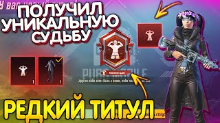 Я ПРОШЁЛ PUBG Mobile // Получил ТИТУЛ УНИКАЛЬНАЯ СУДЬБА ПУБГ МОБАЙЛ