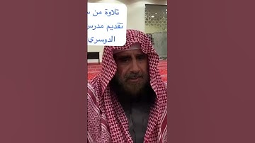 دحيم الحماد ١٤٤٧ه تلاوة تقديم فهيد سعد الدوسري