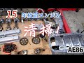 【AE86 Part10】15年放置のエンジン！綺麗にしてみた！(エンジン清掃編)