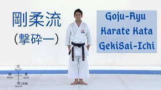 剛柔流 [撃砕第一] Goju-Ryu Karate Kata GEKISAI-ICHI || Attack