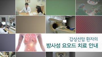 갑상선암 환자의 방사성 요오드 치료 안내