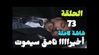 مسلسل حب ابيض واسود حلقة 73