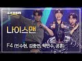 F4 민수현 김중연 박민수 공훈 나이스맨 L 트롯챔피언 L EP 33