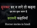 Sunkar dar na lage to kehna aesi daravani kahaniya  horror ghost story by hindi