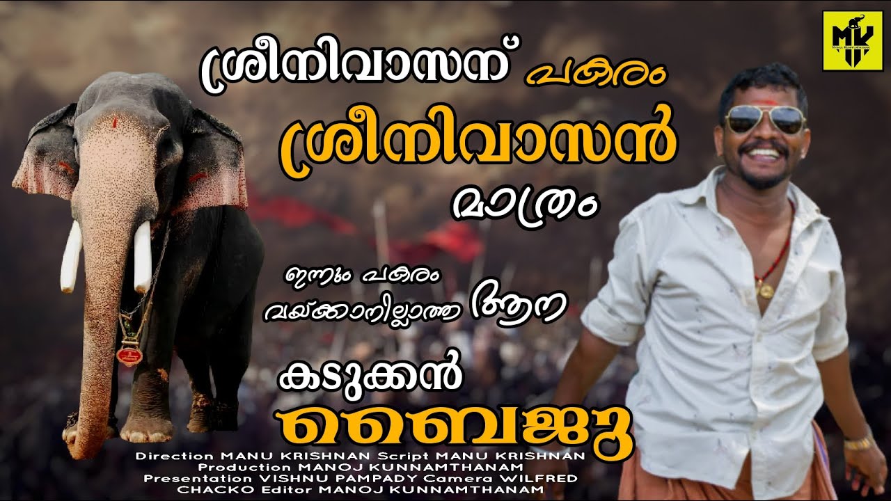 കാലം ഇത്ര കഴിഞ്ഞിട്ടും പകരം വയ്ക്കാനില്ലാത്ത ആന 🔥നാണു എഴുത്തശ്ശൻ ശ്രീനിവാസൻ ❤️ കടുക്കൻ ബൈജുവിനോപ്പം