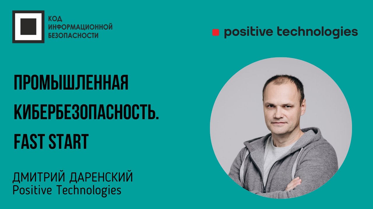 Промышленная кибербезопасность. Fast Start
