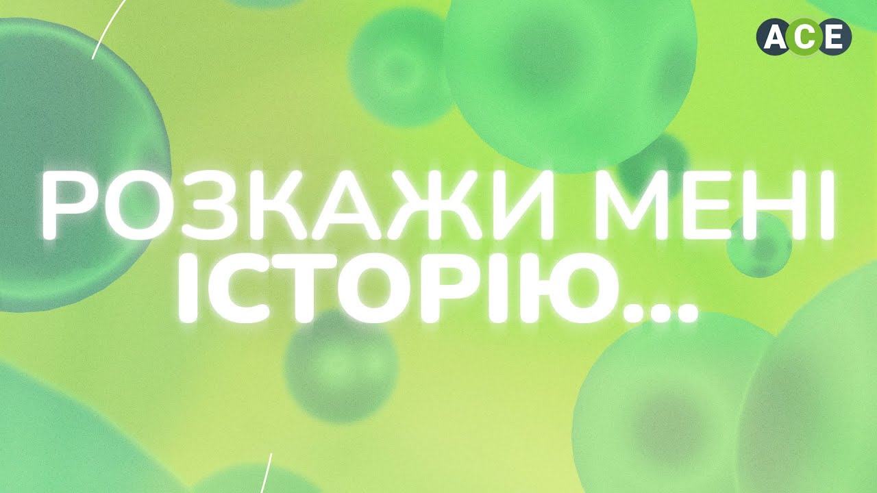 Розкажи мені історію...