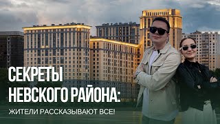 СЕКРЕТЫ НЕВСКОГО РАЙОНА СПб|| интервью с жителями ЖК невского района