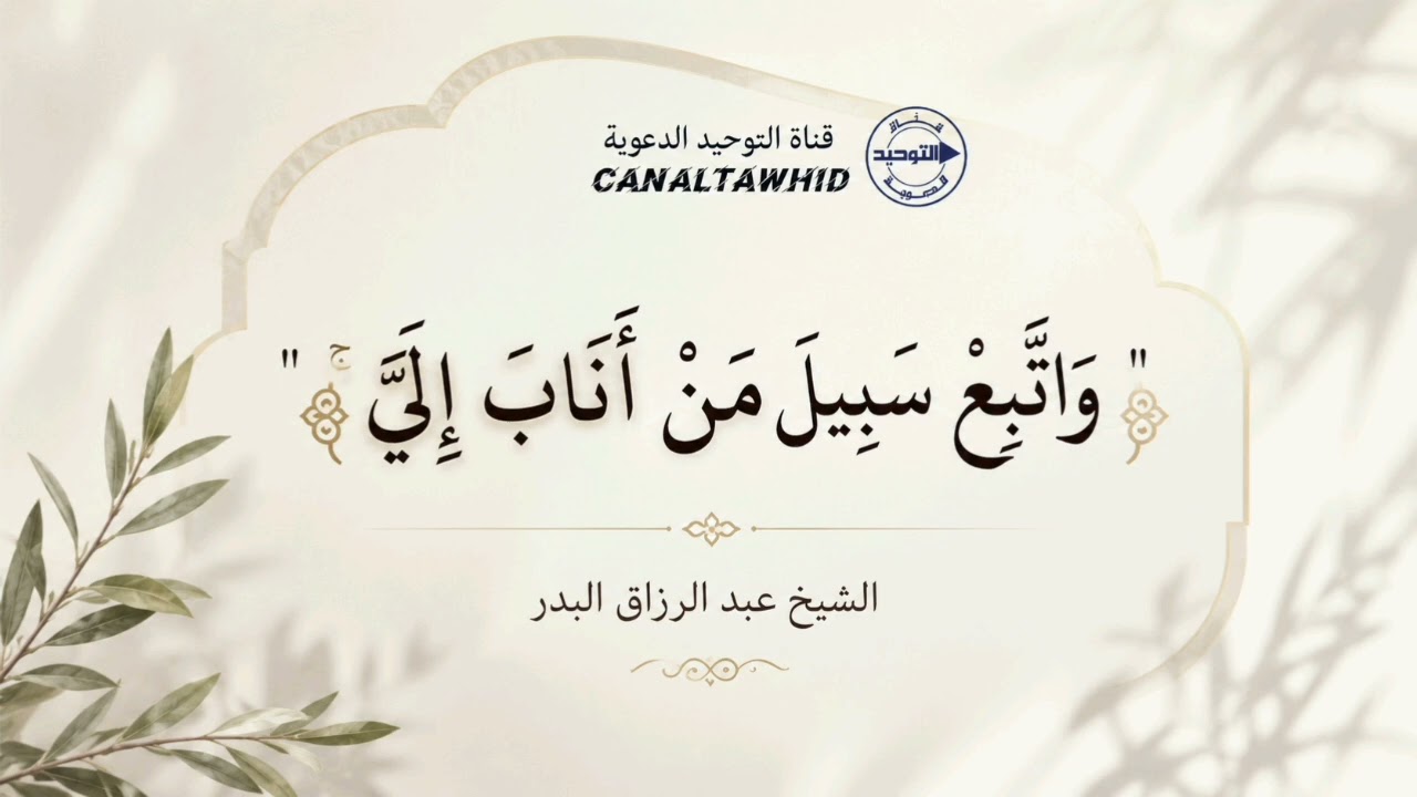 " وَاتَّبِعْ سَبِيلَ مَنْ أَنَابَ إِلَيَّ ۚ  " | الشيخ عبد الرزاق البدر