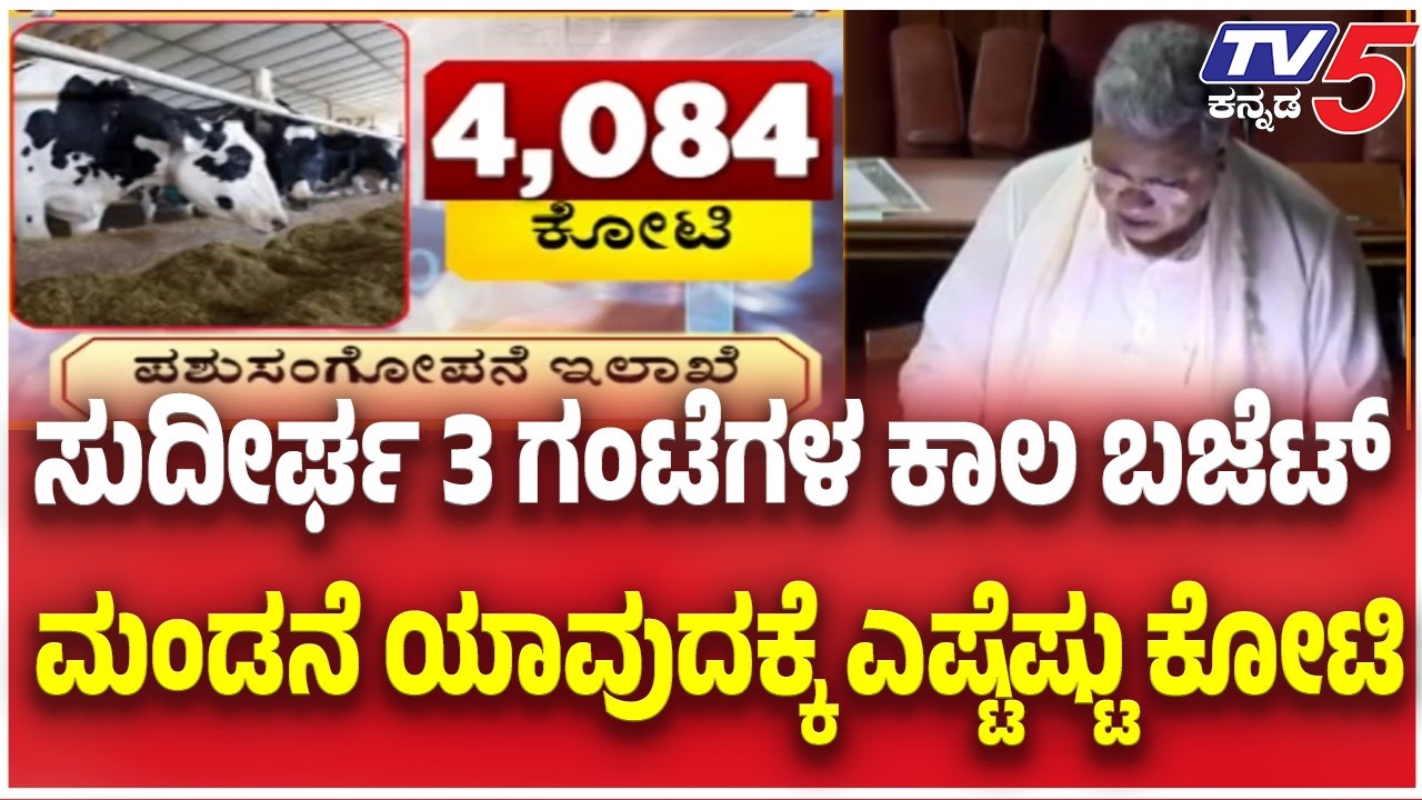 Karnataka Budget 2026 : ಸುದೀರ್ಘ 3 ಗಂಟೆಗಳ ಕಾಲ ಬಜೆಟ್ ಮಂಡನೆ ಯಾವುದಕ್ಕೆ ಎಷ್ಟೆಷ್ಟು ಕೋಟಿ