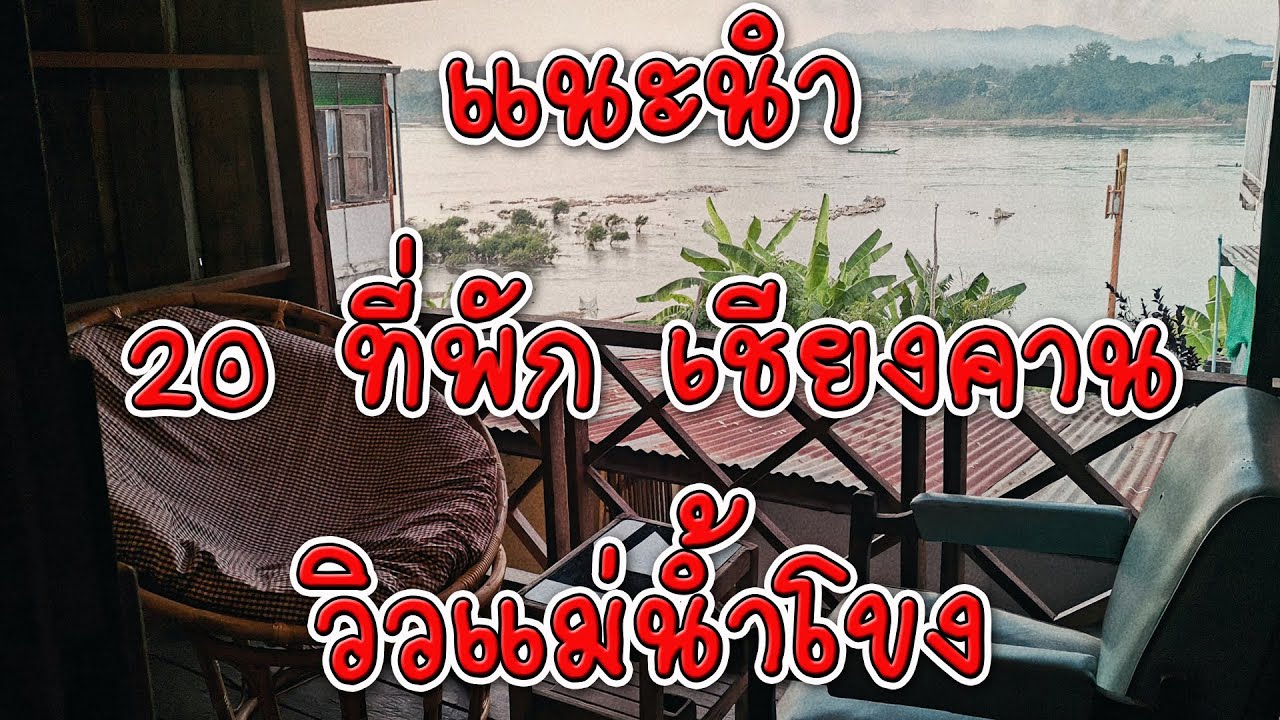 20 ที่พักเชียงคาน วิวแม่น้ำโขง | รีวิวรีสอร์ทเชียงคานสวยๆ | ที่พักโรงแรม อำเภอเชียงคาน จังหวัดเลย - YouTube