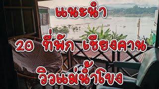 20 ที่พักเชียงคาน วิวแม่น้ำโขง | รีวิวรีสอร์ทเชียงคานสวยๆ | ที่พักโรงแรม อำเภอเชียงคาน จังหวัดเลย