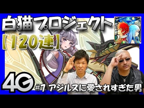 白猫プロジェクト 7 アジルスに愛されすぎた男 1連 Youtube