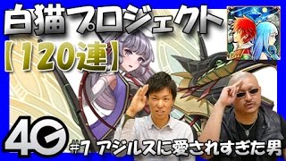 【白猫プロジェクト】#7 アジルスに愛されすぎた男【120連】