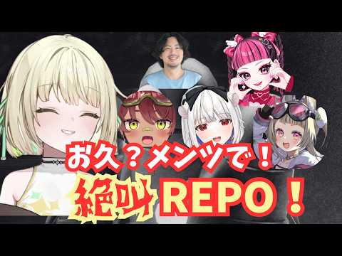 【R.E.P.O.】お久＆初めまして？メンツで大騒ぎREPO！【光葉エニ/切り抜き】
