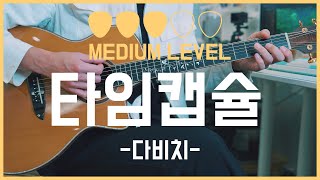 타임캡슐 (A.G TAB) - DAVICHI(다비치)