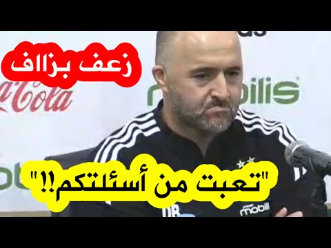 بلماضي يرد بطريقة مثيرة على صحافي المنتخب ماشي فريق تع حومة تعبت من أسئلتكم وأنا ماشي سياسي