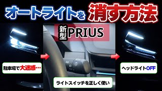 [New Prius] How to turn off the automatic lights and six other light operation methods